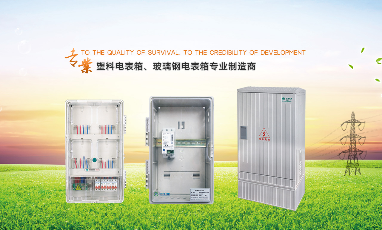 歡迎您來(lái)到專業(yè)的電表箱|玻璃鋼電纜分支箱廠家-浙江南騰電表箱|玻璃鋼電纜分支箱公司網(wǎng)站!南騰電氣專業(yè)生產(chǎn)電表箱、玻璃鋼電表箱、玻璃鋼電纜分支箱等配電產(chǎn)品,歡迎大家聯(lián)系洽談合作，電表箱、玻璃鋼電纜分支箱專線:0577-62619833